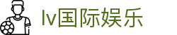 lv国际娱乐 - 有梦你就来